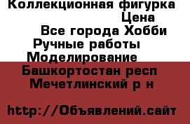  Коллекционная фигурка Spawn series 25 i 11 › Цена ­ 3 500 - Все города Хобби. Ручные работы » Моделирование   . Башкортостан респ.,Мечетлинский р-н